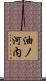 油ノ河内 Scroll