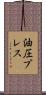 油圧プレス Scroll