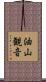 油山観音 Scroll