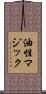 油性マジック Scroll