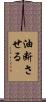 油断させる Scroll