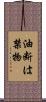 油断は禁物 Scroll