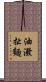 油潑扯麵 Scroll