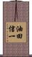 油田信一 Scroll