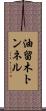 油留木トンネル Scroll