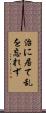 治に居て乱を忘れず Scroll
