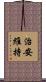 治安維持 Scroll