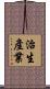 治生產業 Scroll