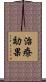 治療効果 Scroll