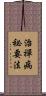 治禪病祕要法 Scroll