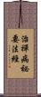 治禪病祕要法經 Scroll