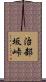 治部坂峠 Scroll