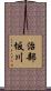 治部坂川 Scroll
