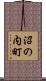 沼の内町 Scroll