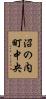 沼の内町中央 Scroll
