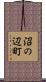 沼の辺町 Scroll