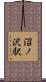 沼ノ沢駅 Scroll