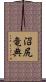 沼尻竜典 Scroll