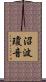 沼波瓊音 Scroll