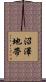 沼澤地帶 Scroll