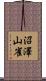 沼澤山雀 Scroll
