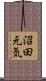 沼田元気 Scroll