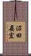 沼田晏宏 Scroll