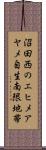 沼田西のエヒメアヤメ自生南限地帯 Scroll