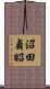 沼田貞昭 Scroll