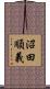 沼田順義 Scroll