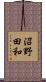 沼野田和 Scroll