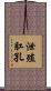 泄殖肛孔 Scroll