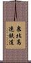 泉北高速鉄道 Scroll