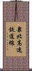 泉北高速鉄道線 Scroll