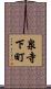 泉寺下町 Scroll
