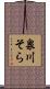 泉川そら Scroll