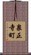 泉正寺町 Scroll