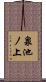泉池ノ上 Scroll