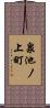 泉池ノ上町 Scroll