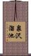 泉沢溜池 Scroll