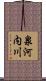 泉河内川 Scroll