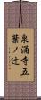 泉涌寺五葉ノ辻 Scroll