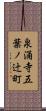 泉涌寺五葉ノ辻町 Scroll