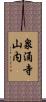 泉涌寺山内 Scroll