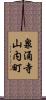 泉涌寺山内町 Scroll