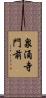 泉涌寺門前 Scroll
