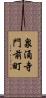 泉涌寺門前町 Scroll