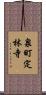 泉町定林寺 Scroll