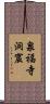 泉福寺洞窟 Scroll