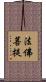 法佛菩提 Scroll